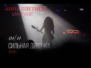 Live: Анна Плетнёва "ВИНТАЖ" - Сильная девочка (RED, 2018)