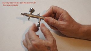 Быстросъемное соединение для аэрографа
