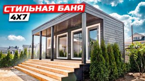 Каркасная баня 4х7 в стиле Хай-тек #баня #каркаснаябаня #каркасныйдом