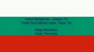 Learn Bulgarian. Lesson 74. asking for something. Учим български език. Урок 74. моля за нещо.