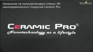 Оклейка авто пленкой + керамика + Тест нанокерамического покрытия Ceramic Pro PPF&Vinil [4K]