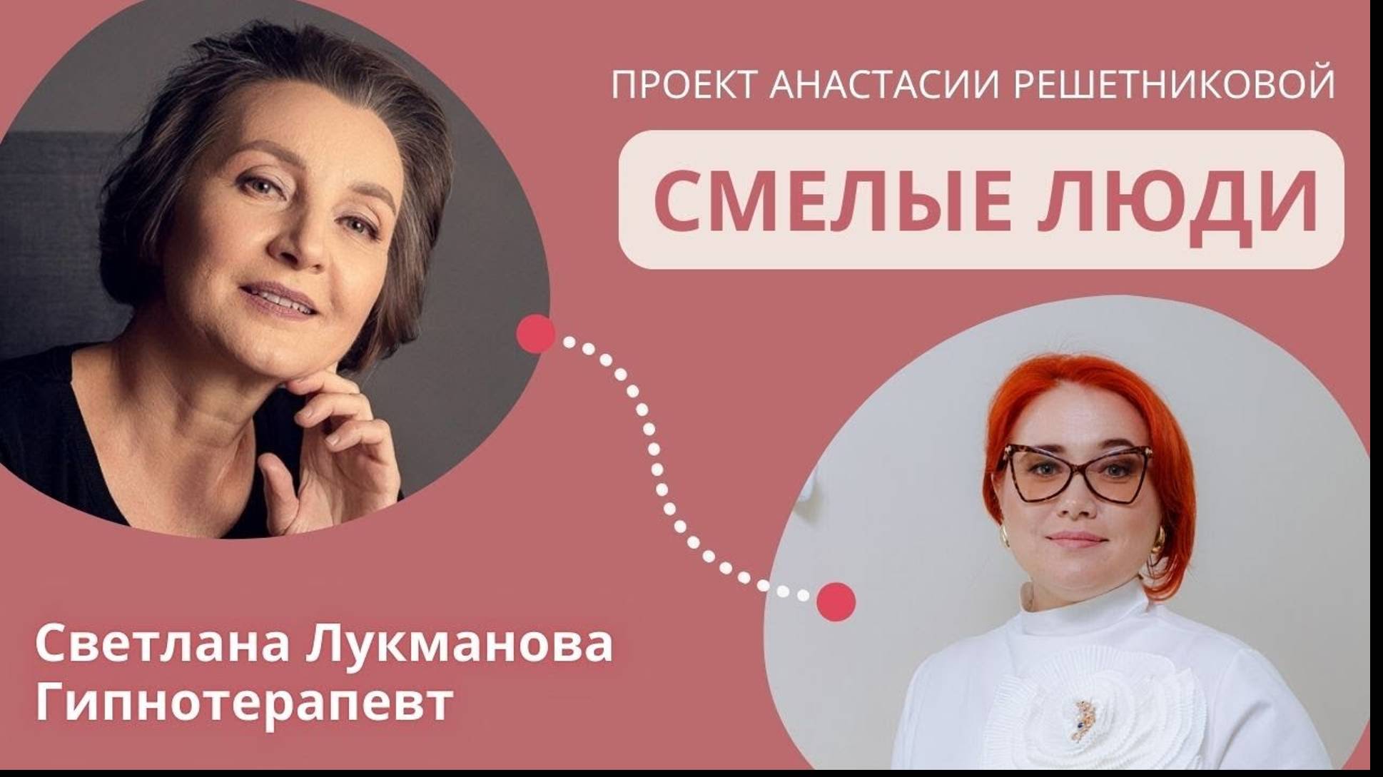 Проект Смелые люди. Гипнотерапевт Светлана Лукманова