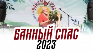 «Банный спас» 2023
