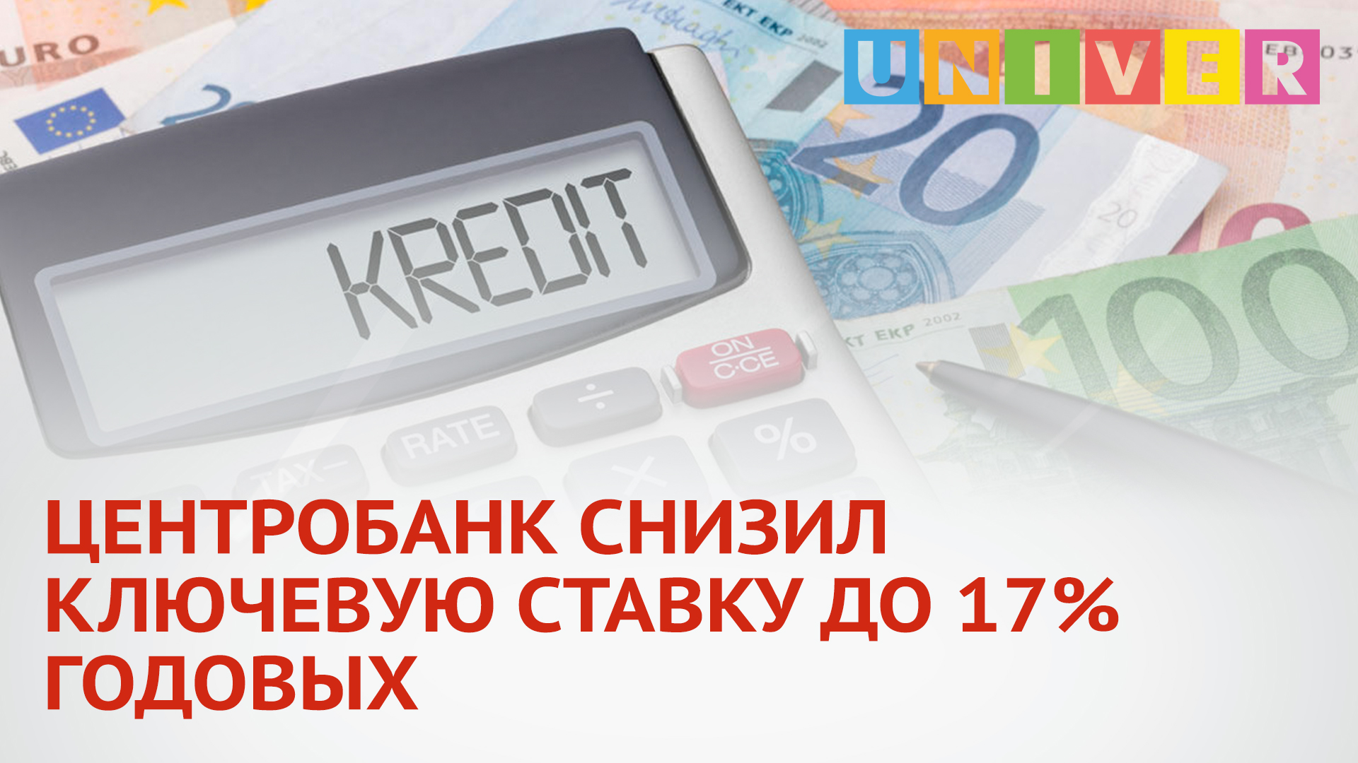 17 годовых. Центробанк снизил ключевую ставку. Центробанк понизил ключевую ставку 2022. Снижение ключевой ставки.