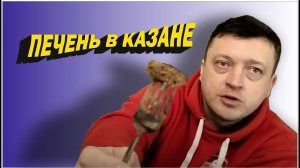 Печень в казане