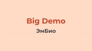 ЭмБио | Big Demo