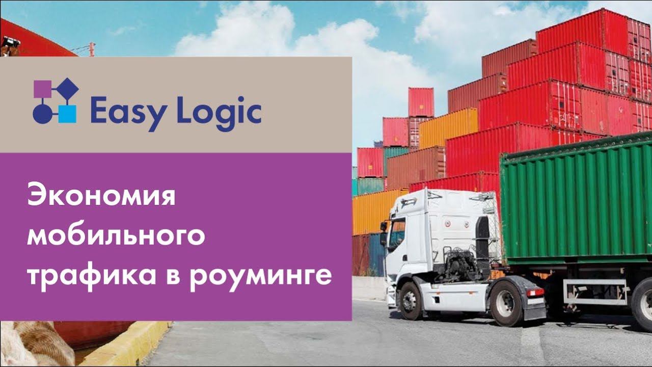 Возможности Easy Logic: экономия мобильного трафика в роуминге