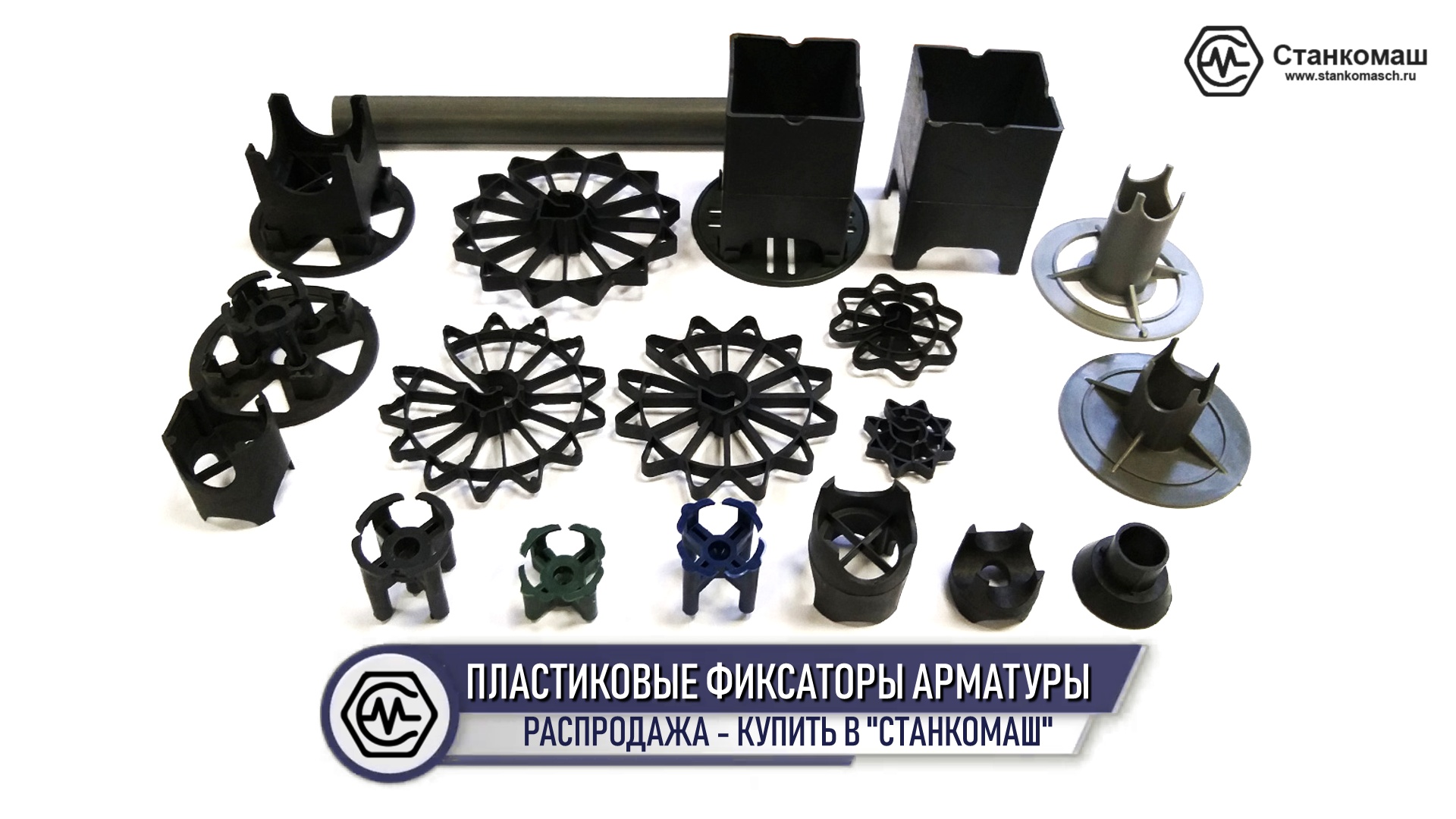 Распродажа пластиковых фиксаторов арматуры в Станкомаш