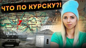 ЧТО ПО КУРСКУ? #Курск #новости #украина #Россия