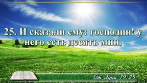 Евангелие от Луки с музыкой глава 19 читаем и слушаем