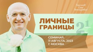 2023.08.11 — Личные границы (часть №1). Семинар Торсунова О. Г. в Москве