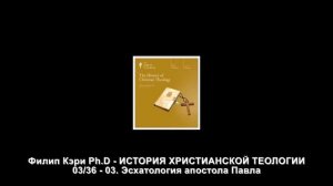 03. Эсхатология апостола Павла