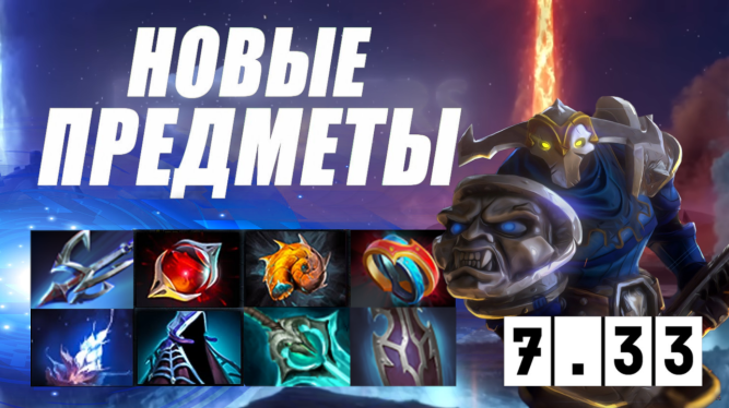 Dota 2 патч 7.33 обзор новых нейтральных и обычных предметов. #dota #игры (1)