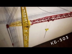 ОТ САМЫХ ПЕРВЫХ И СЕЙЧАС! Модель башенного крана КБ-503. Tower crane model