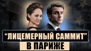 40 стран приняли участие в саммите Эмманюэля Макрона, а французы признались в симпатии к Ле Пен