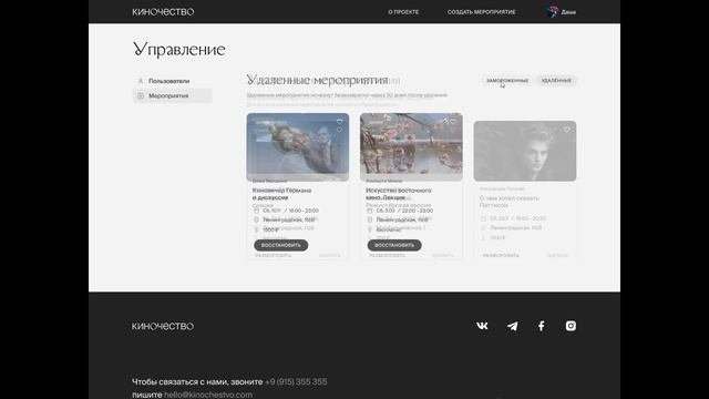 Медиа-сервис Киночество | Работа администратора