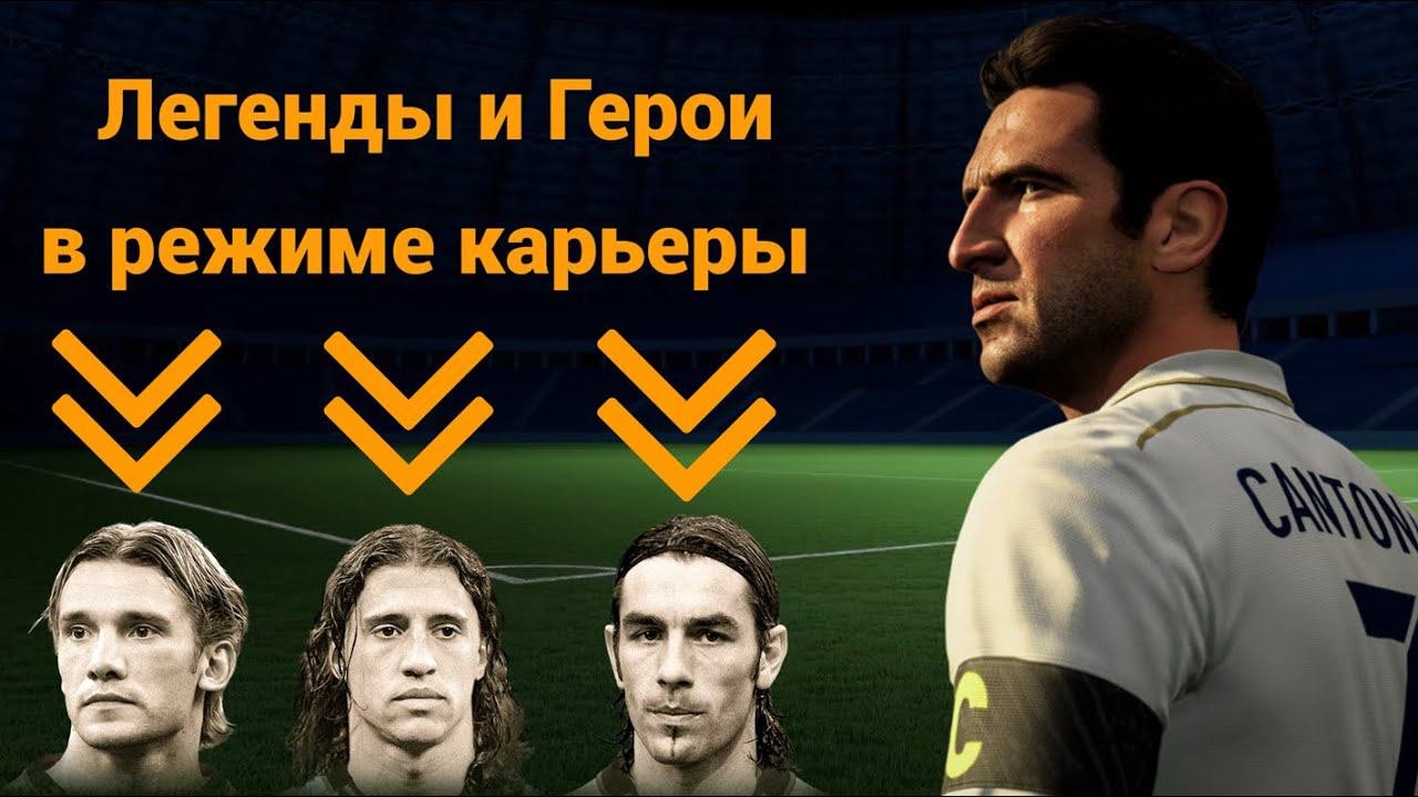 Легенды и Герои в режиме карьеры в EAFC 24