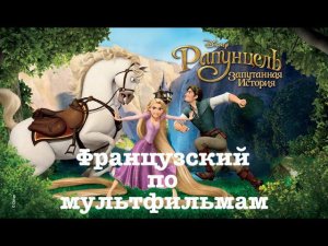 Реальный Французский по мультфильмам. Рапунцель: Запутанная история. Raiponce