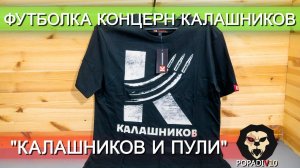 Футболка "Калашников и пули" чёрная видео обзор 4k