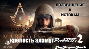 Assassin’s Creed Mirage _ часть вторая _ Крепость Аламут