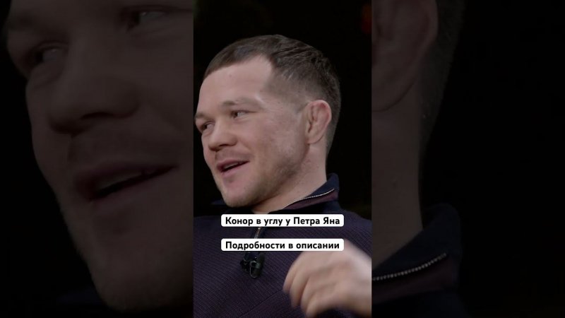 Конор Макгрегор в углу у Петра Яна | Мнение No Mercy