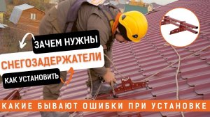 Зачем нужны снегозадержатели, как их выбрать и правильно установить.