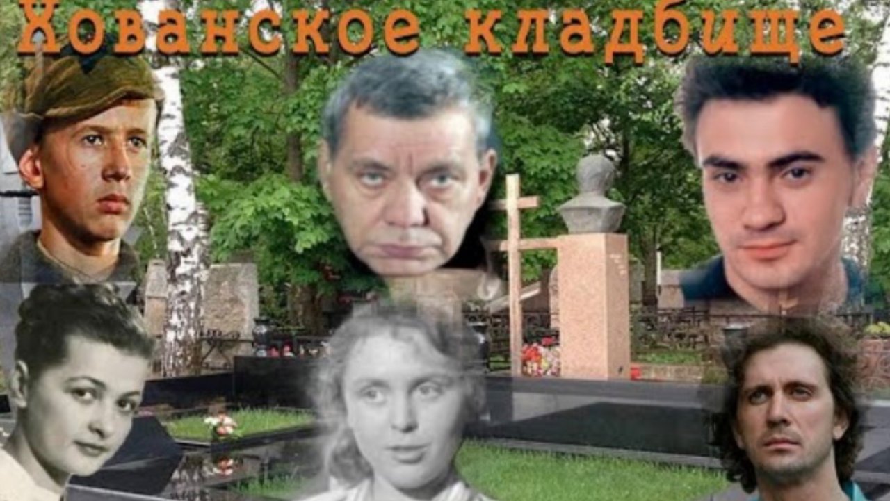 Хованское кладбище. Захоронения известных людей. Видеоэкскурсия