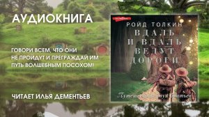 #Аудионовинка | Ройд Толкин «Вдаль и вдаль ведут дороги»