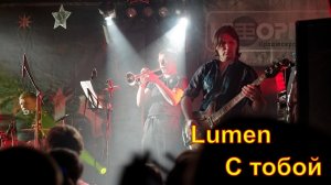 Люмен "С тобой" lumen