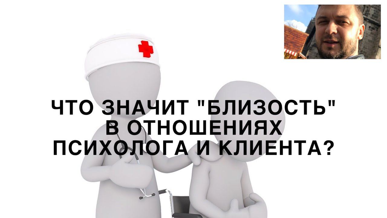 Что значит "близость" в отношениях психолога и клиента?