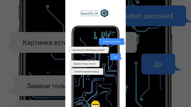 Приятная переписка. Замена стекла смартфона в нашем сервисном центре.