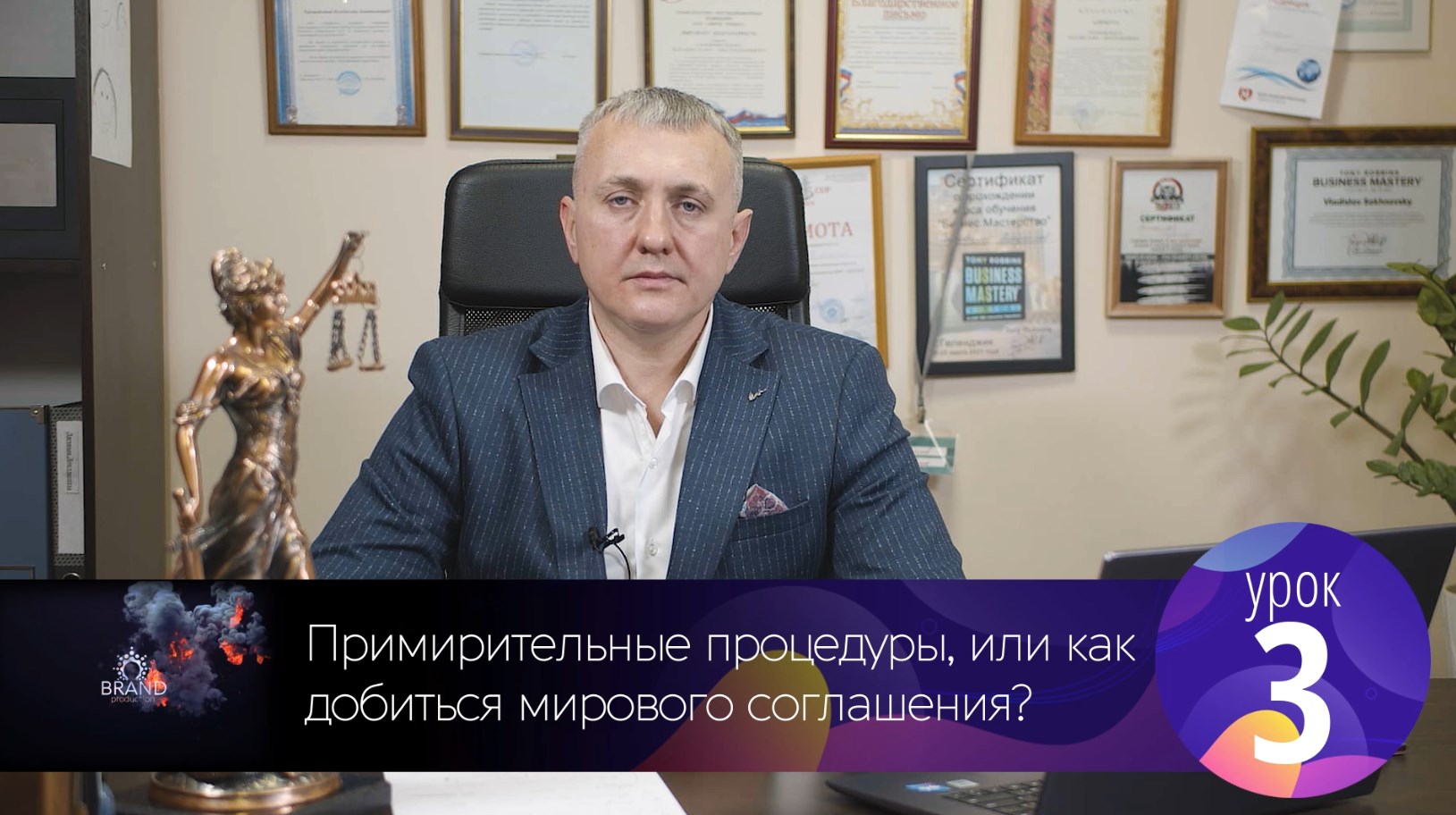 Полное видео. Урок № 3.Примирительные процедуры. Мировое соглашение. Медиация. .mp4