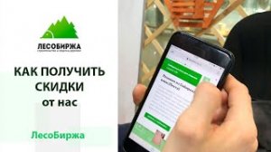Скидки и акции от ЛесоБиржа