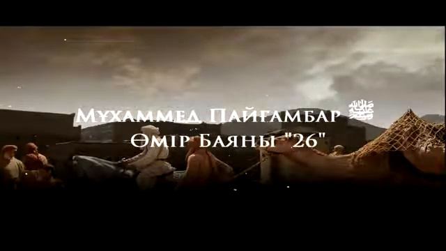 Мұхаммед Пайғамбар ﷺ Өмір Баяны 26  Ерлан Ақатаев ᴴᴰ
