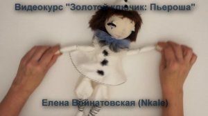 Сшить Пьеро: Видеокурс "Золотой ключик: Пьероша"