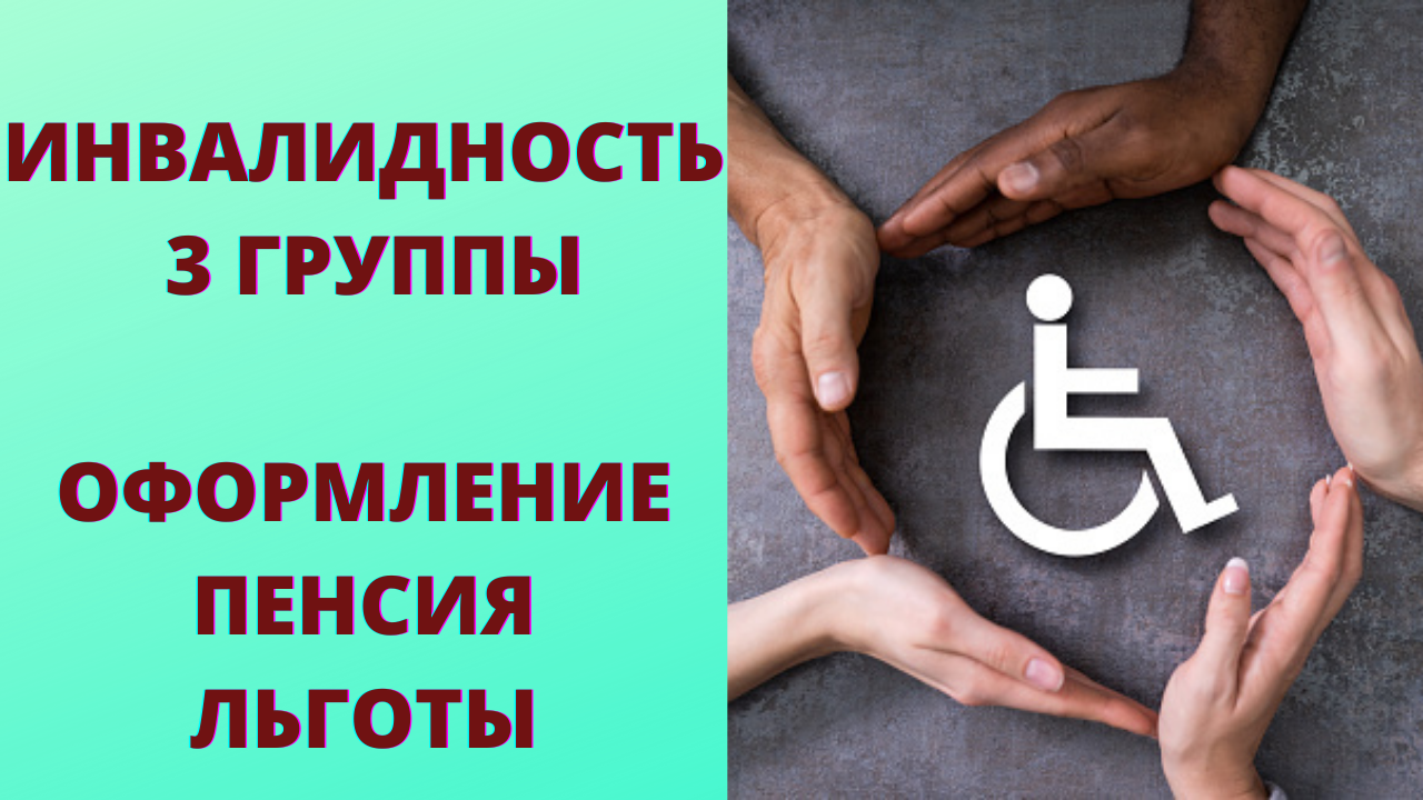 3 группа инвалидности: оформление, выплаты, льготы