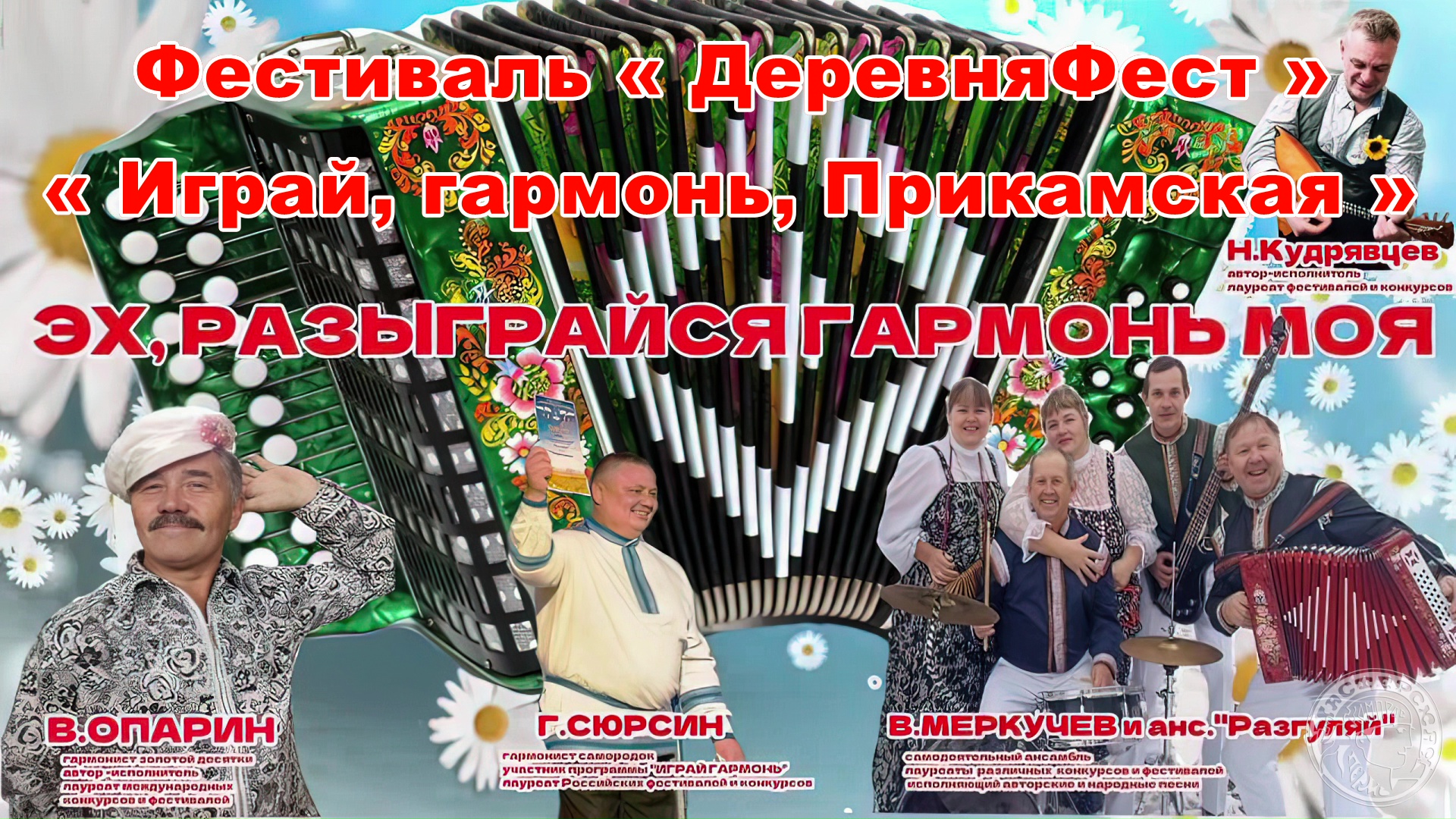 Фестиваль « ДеревняФест ».  Играй, гармонь, Прикамская. Василий Меркучев и ансамбль Разгуляй (2022)
