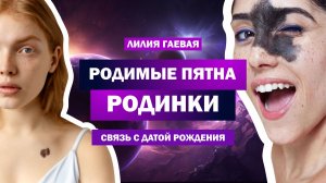 Родимые пятна и родинки / Связь с датой рождения