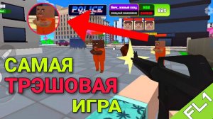 САМЫЙ ОТБИТЫЙ ШУТЕР СОВРЕМЕННОСТИ! ｜ First Look