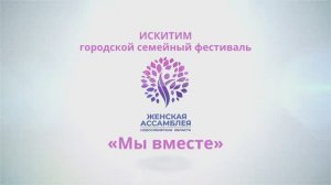 Искитимский городской семейный фестиваль "Мы вместе"