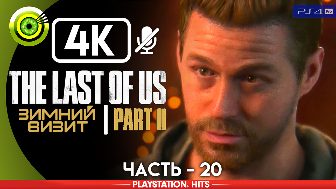 «Зимний визит» | Прохождение The Last of Us 2 ? Без комментариев — Часть 20