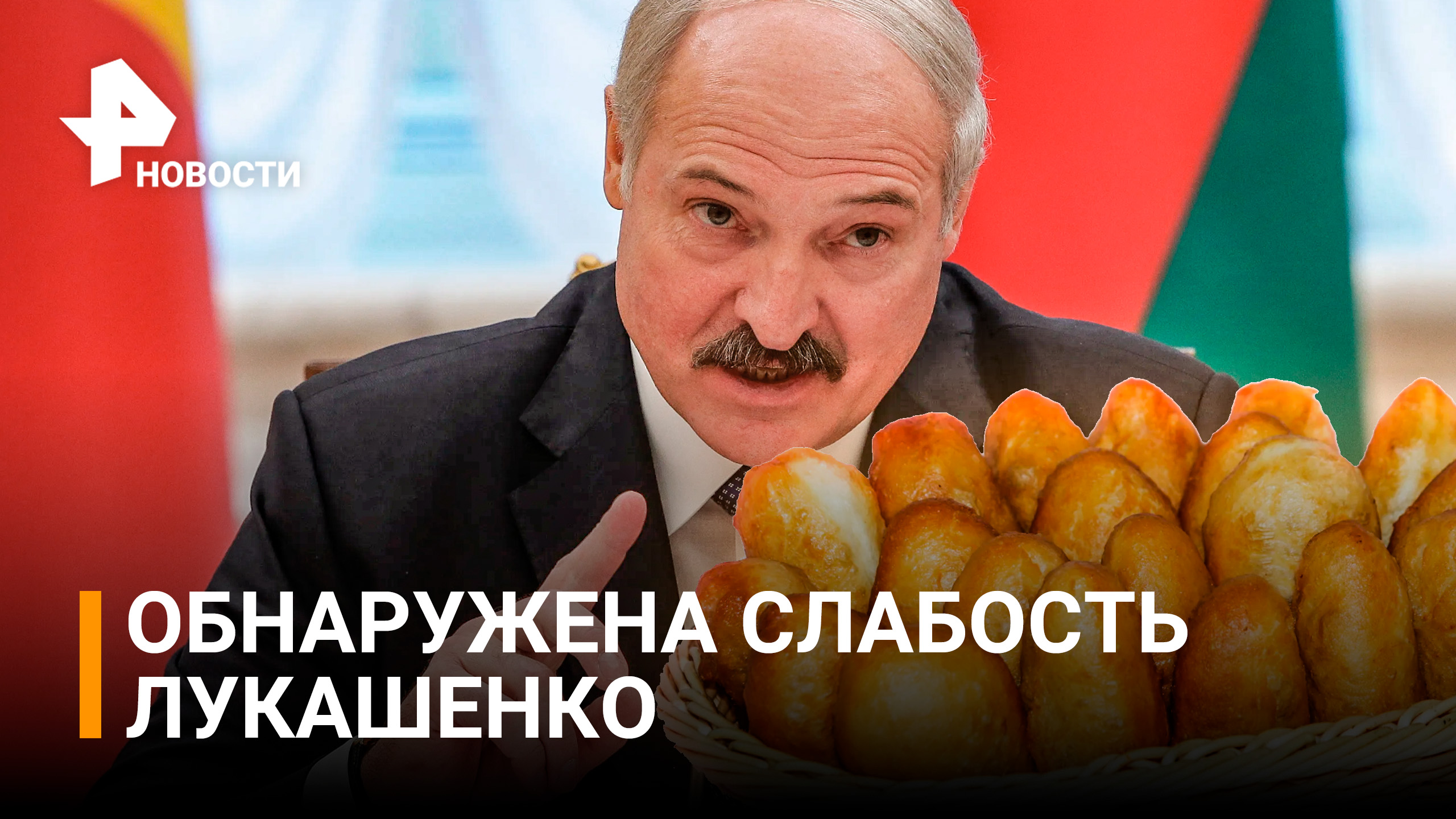 Лукашенко признался, что питает слабость к булочкам / РЕН Новости