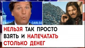 Нельзя так просто взять и напечатать столько денег | Такер Карлсон сегодня вечером | 09.03.23