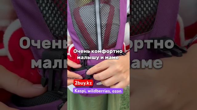 Как носить малыша правильно? Эргорюкзак купить в Казахстане. 2buy.kz Рюкзак кенгуру. #shorts