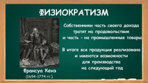 ФИЗИОКРАТИЗМ