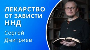 Лекарство от зависти ННД — Сергей Дмитриев (проповедь)