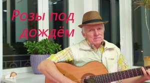 «Розы под дождём». Стихи Максима Кузнецова, мелодия Николая Носкова