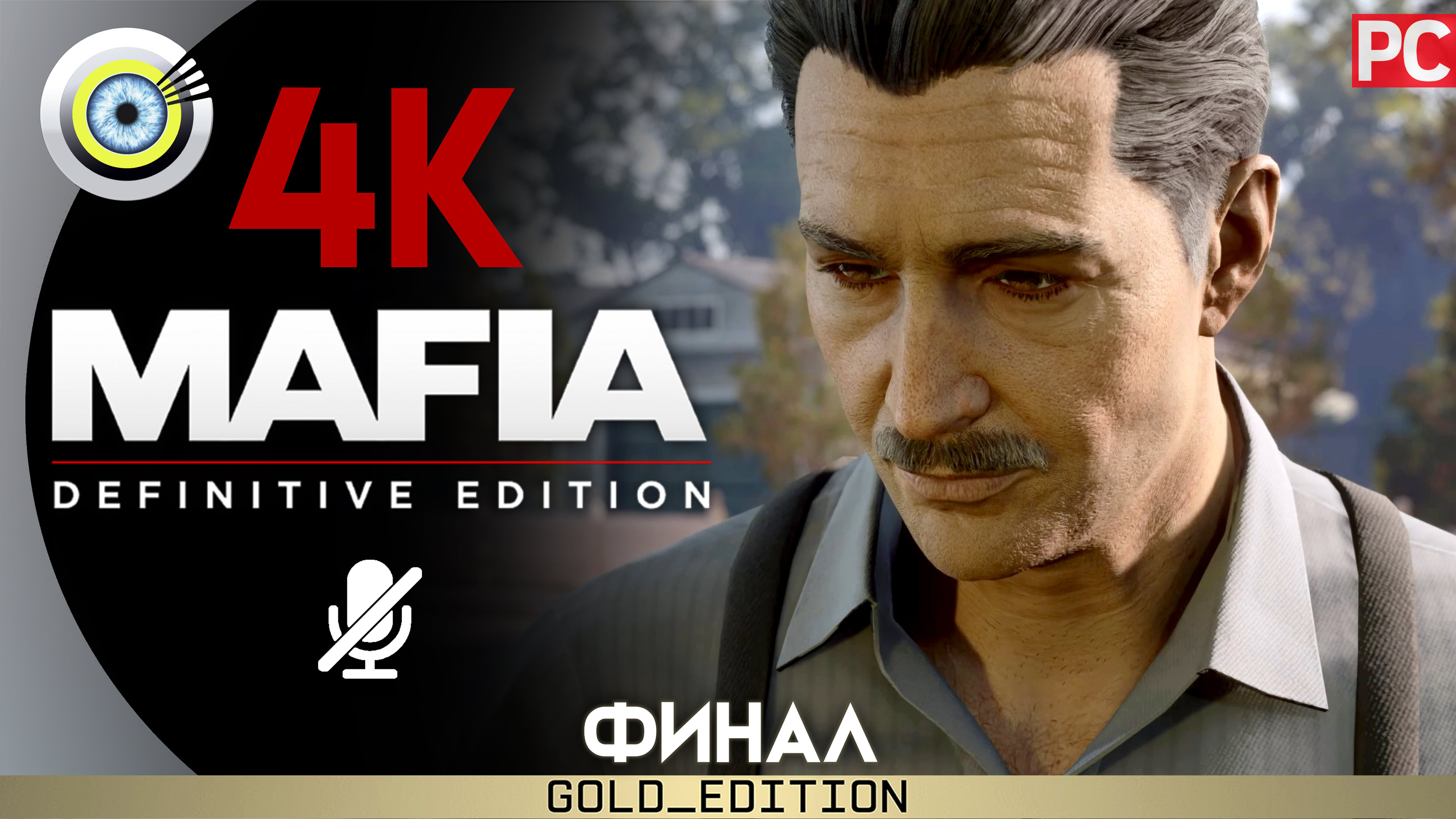 «Смерть искусства» (ФИНАЛ) Прохождение Mafia: Definitive Edition ? Без комментариев — Часть 20