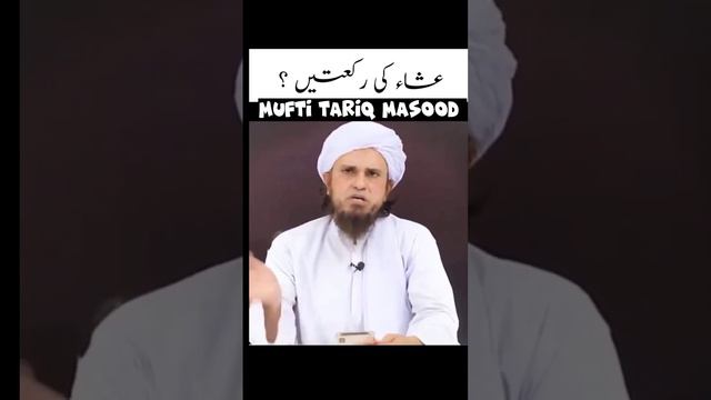 Isha namaz ki rakat | Vitr namaz ka time | mufti Tariq Masood