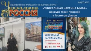 #613 Художница ЛЮСЯ ЧАРСКАЯ и проект _Уникальная картина мира_ в Гостином Дворе - 2024